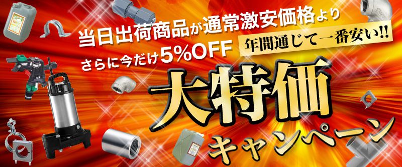 秋の大特価キャンペーン