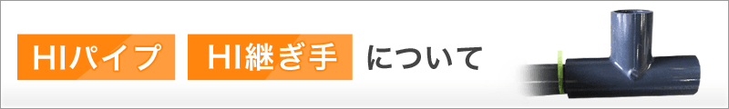 HIパイプとHI継手について
