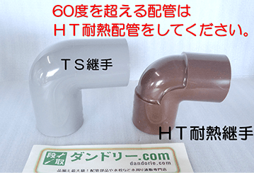 60℃を超える配管はＨＴ耐熱配管を使用