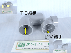 TS継手とDV継手比較