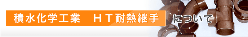 積水化学工業 HT耐熱継手について