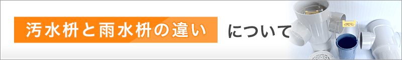 汚水枡と雨水枡の違いについて