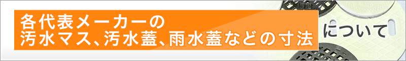 各代表メーカーの汚水マス、汚水蓋、雨水蓋などの寸法