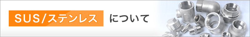 SUS/ステンレスについて
