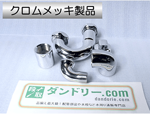クロムメッキ製品
