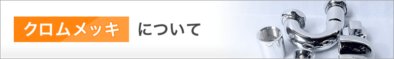 クロムメッキについて
