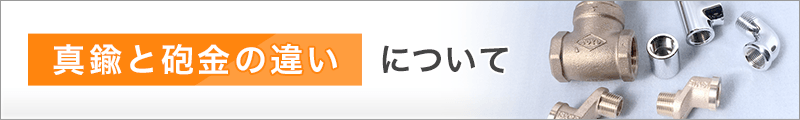 真鍮と砲金の違いについて