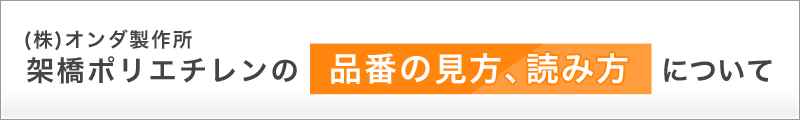 オンダ製作所、架橋ポリエチレン管の品番の見方、読み方について！