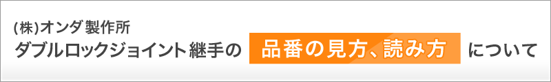 オンダ製作所、ダブルロックジョイント継手の品番の見方、読み方について！