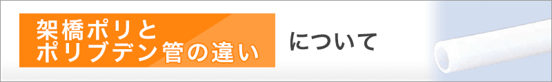 架橋ポリとポリブデン管の違いについて