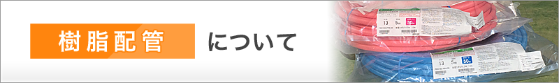 樹脂配管について