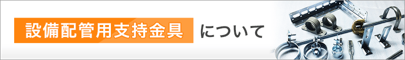 HIパイプとHI継手について