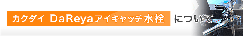カクダイ　DaReyaについて
