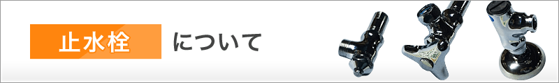 止水栓について