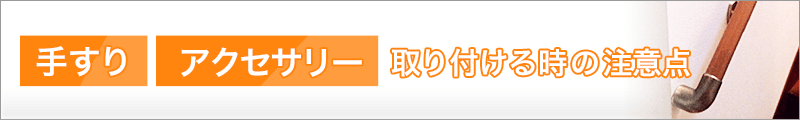 手すり　アクセサリー取り付けるときの注意点