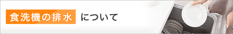 食洗機の耐熱排水継手について！