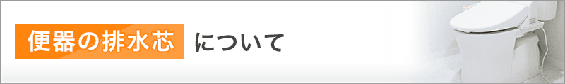 便器の排水芯について