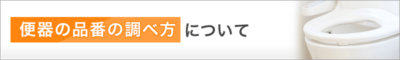 便器の品番の調べ方について