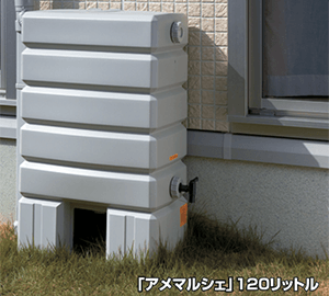 アメマルシェ120リットル