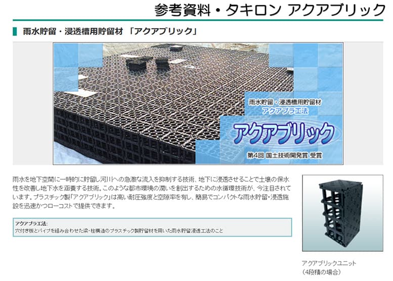 タキロン・アクアブリック