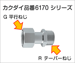 カクダイ品番6170 シリーズ