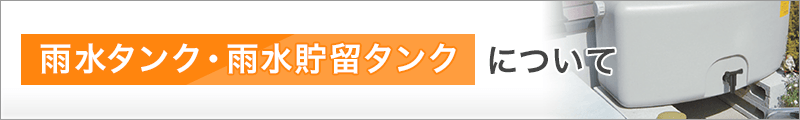 雨水タンク・雨水貯留タンクについて