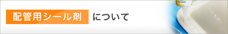 配管用シール剤について