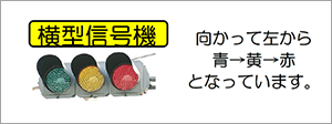 横型信号機