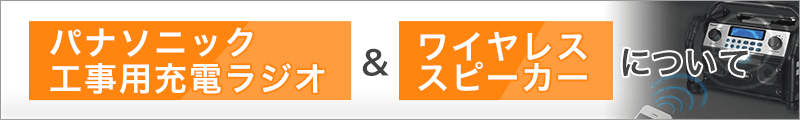 パナソニック工事用充電ラジオ＆ワイヤレススピーカーについて
