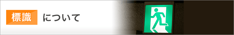 標識について