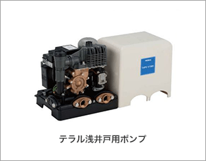 テラル浅井戸用ポンプ