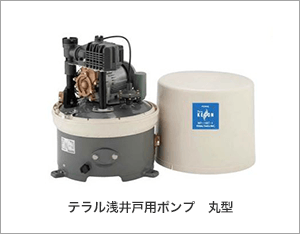 テラル浅井戸用ポンプ 丸型