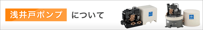 浅井戸ポンプについて