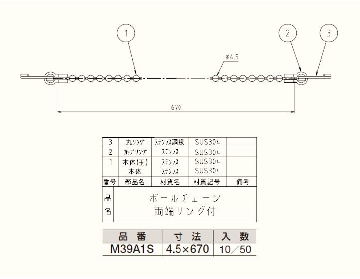 両端リング付ボールチェーン M39a1s 配管部品の通販店のダンドリープロ