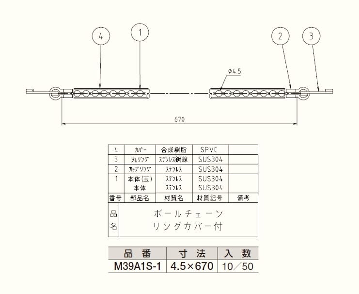 リング カバー付ボールチェーン M39a1s 1 配管部品の通販店のダンドリープロ