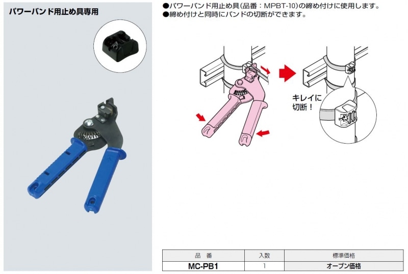 パワーバンド締付工具 MC | 配管部品の通販店のダンドリープロ パワーバンド締付工具 MC | 配管部品の通販店のダンドリープロ