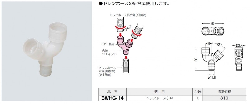 ドレンホース用 合流ジョイント Bwhg 配管部品の通販店のダンドリープロ