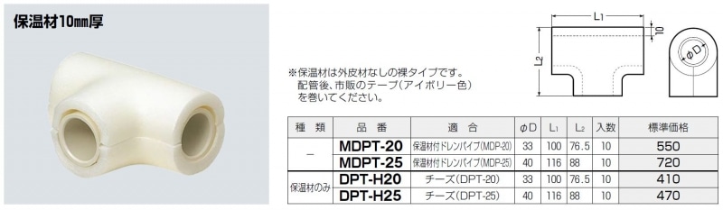 保温材付チーズ Mdpt 配管部品の通販店のダンドリープロ