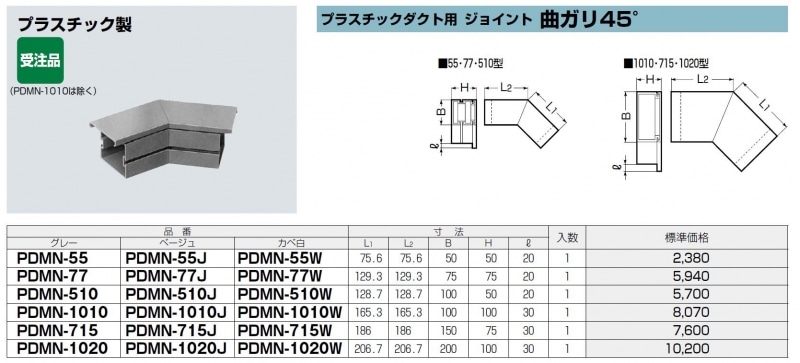 未来工業 PDMN-1010J 1個 プラスチックダクト用 ジョイント 曲ガリ45° 1010型用 ベージュ [MR09897]