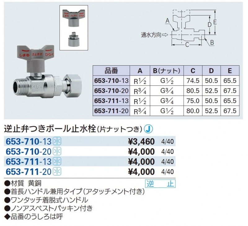 逆止弁付ボールバルブ 653 71 配管部品の通販店のダンドリープロ