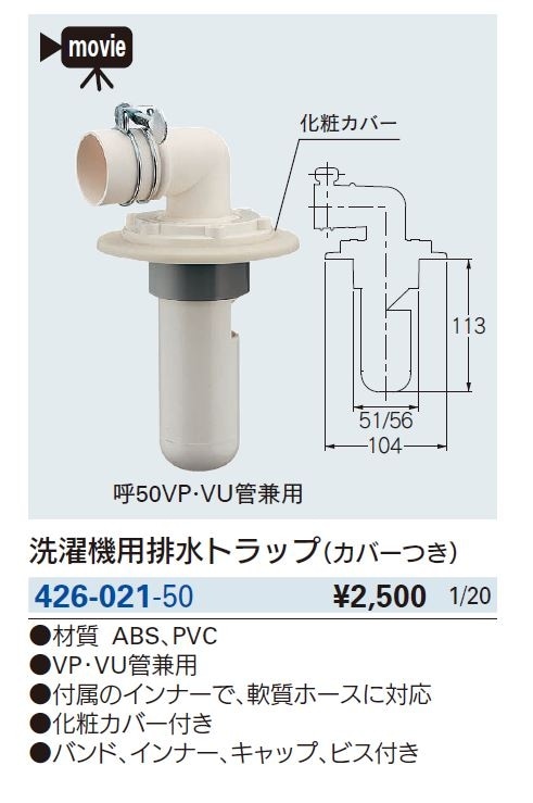 洗濯排水トラップ50mm排水管用 426 021 配管部品の通販店のダンドリープロ