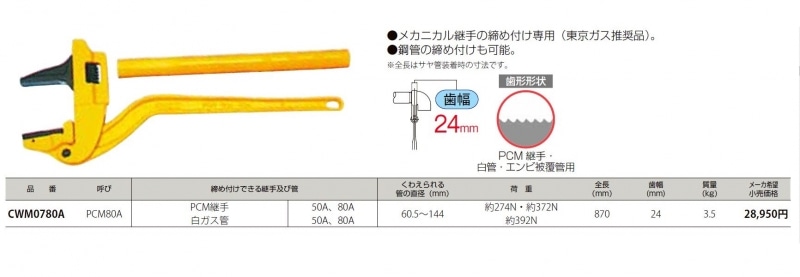PCM継手用パイプレンチ【PCM】 CWM0780A | 配管部品の通販店の