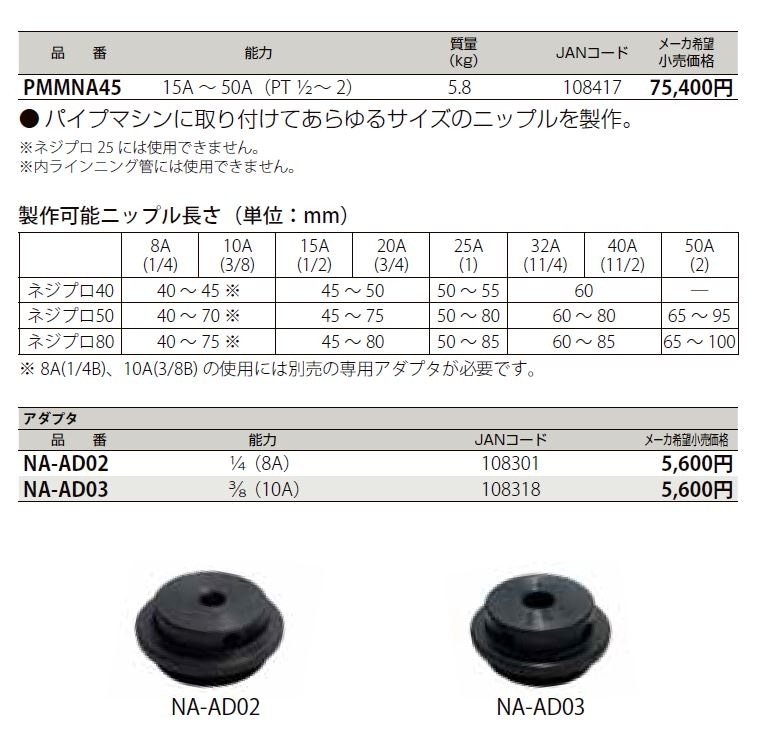 ニップルアタッチメント(1/2～2B) PMMNA45 | 配管部品の通販店の
