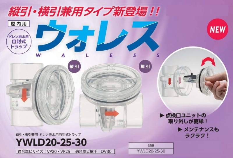 排水用トラップ WLD | 配管部品の通販店のダンドリープロ