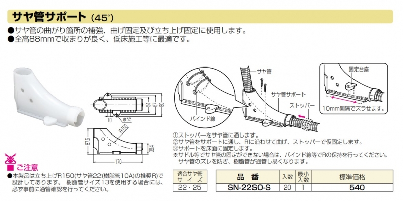 サヤ管サポート SN-22SO-S | 配管部品の通販店のダンドリープロ