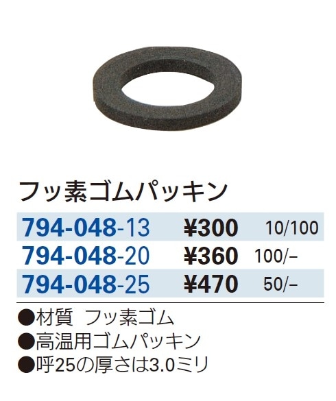 フッ素ゴムパッキン 794-048 | 配管部品の通販店のダンドリープロ