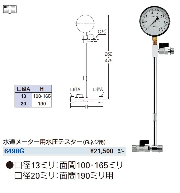 水道メーター用水圧テスター 6498G | 配管部品の通販店のダンドリープロ