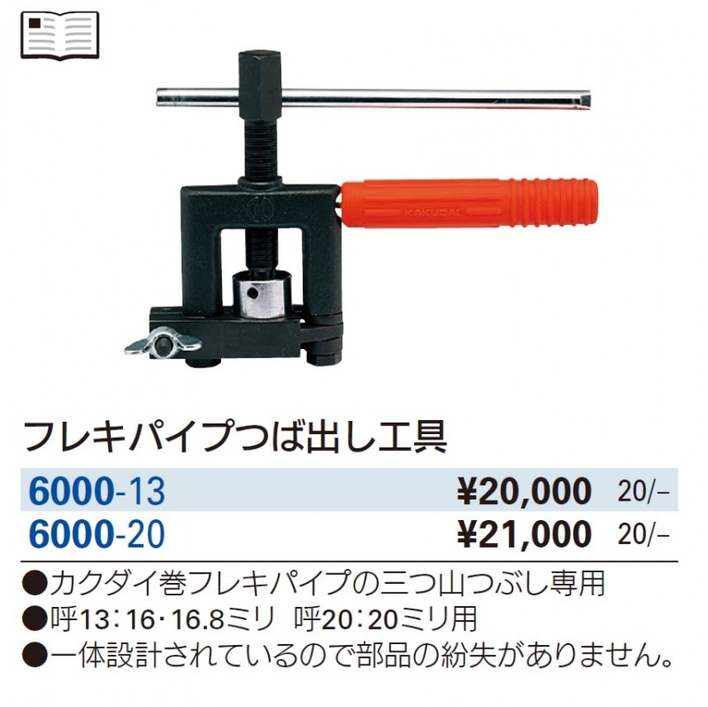 フレキパイプつば出し工具 6000 | 配管部品の通販店のダンドリープロ