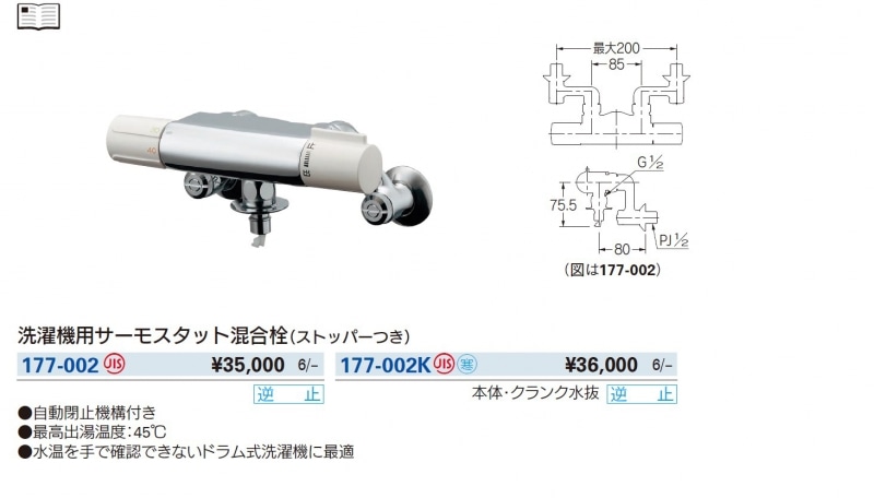 カクダイ 洗濯機用サーモスタット混合栓 ドラム式用 177-002K