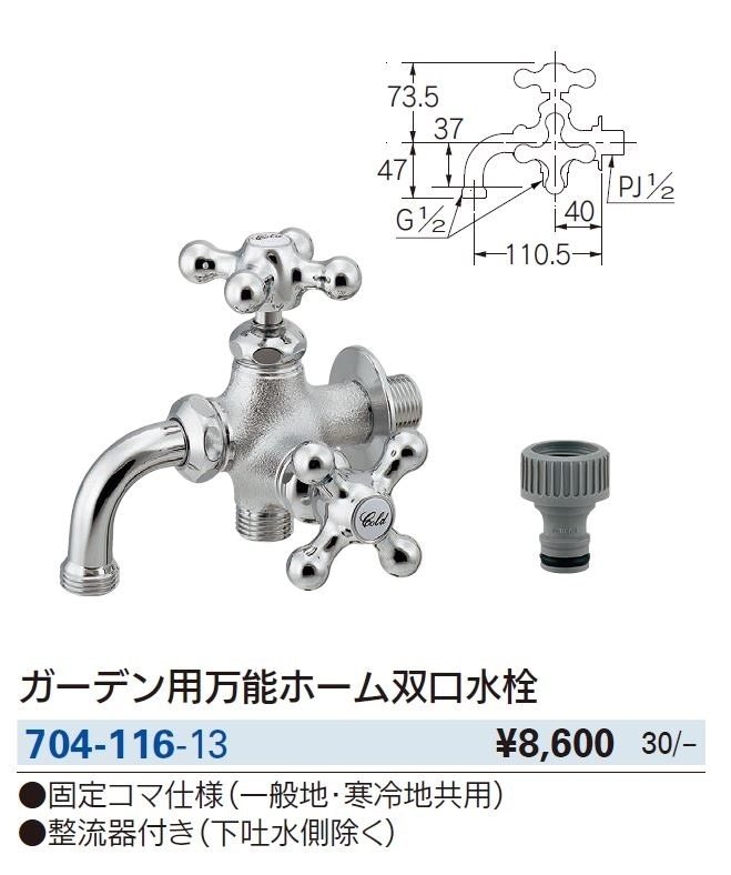 カクダイ 万能ホーム双口水栓 凍結防止つき 704-141-13 | カクダイ 万能ホーム双口水栓 凍結防止つき 704-141-13 | 洗濯機用水栓・万能水栓